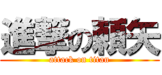 進撃の頼矢 (attack on titan)