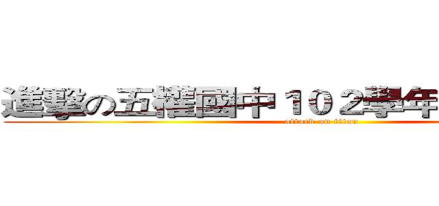 進擊の五權國中１０２學年度寒假作業 (attack on titan)
