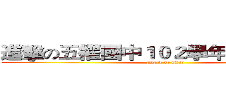 進擊の五權國中１０２學年度寒假作業 (attack on titan)
