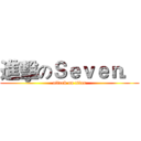 進擊のＳｅｖｅｎ． (attack on titan)