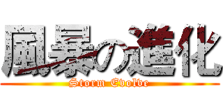 風暴の進化 (Storm Evolve)