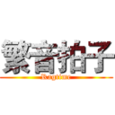 繁音拍子 (Ragtime)