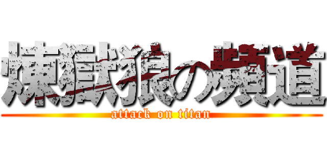 煉獄狼の頻道 (attack on titan)