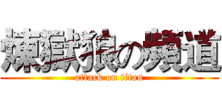 煉獄狼の頻道 (attack on titan)