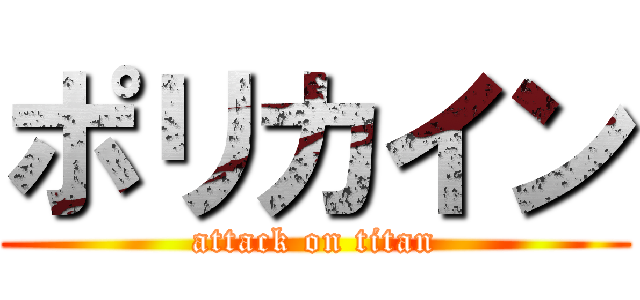 ポリカイン (attack on titan)