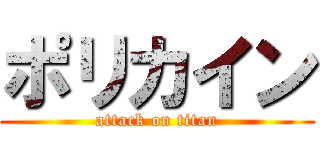 ポリカイン (attack on titan)