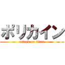 ポリカイン (attack on titan)