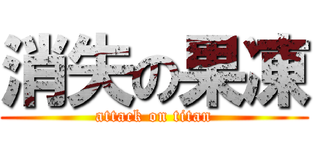 消失の果凍 (attack on titan)