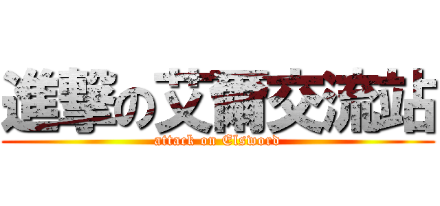 進撃の艾爾交流站 (attack on Elsword)