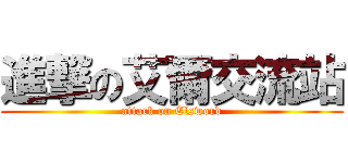 進撃の艾爾交流站 (attack on Elsword)