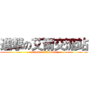 進撃の艾爾交流站 (attack on Elsword)
