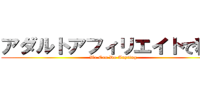 アダルトアフィリエイトで稼ぐ (We Can Do Anyting)