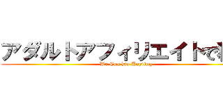 アダルトアフィリエイトで稼ぐ (We Can Do Anyting)