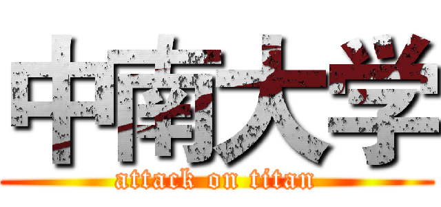中南大学 (attack on titan)