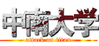 中南大学 (attack on titan)