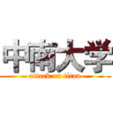 中南大学 (attack on titan)