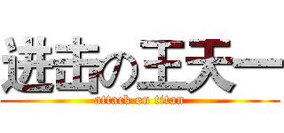 进击の王天一 (attack on titan)