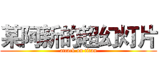 某阿新的超幻灯片 (attack on titan)