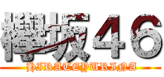 欅坂４６ ( HIRATEYURINA)