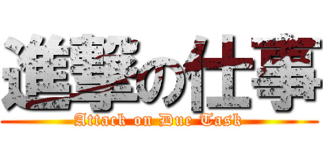 進撃の仕事 (Attack on Due Task)