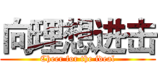 向理想进击 (Cheer for the ideal)