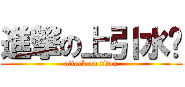 進撃の上引水產 (attack on titan)