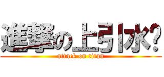 進撃の上引水產 (attack on titan)