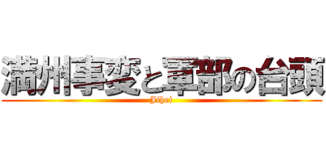 満州事変と軍部の台頭 (Jihei)