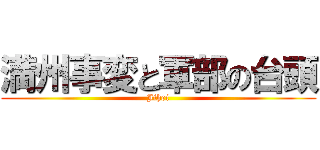 満州事変と軍部の台頭 (Jihei)