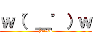 ｗ（゜＿゜）ｗ (BKWR)