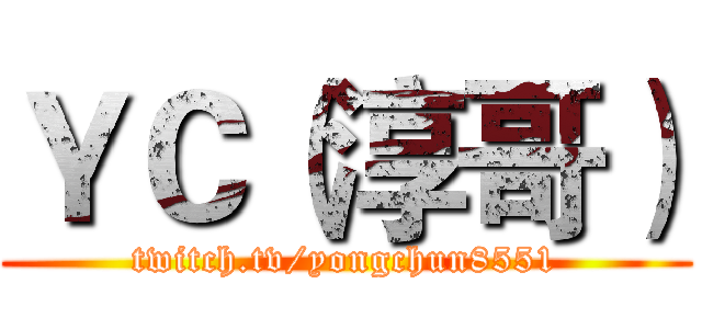 ＹＣ（淳哥） (twitch.tv/yongchun8551)
