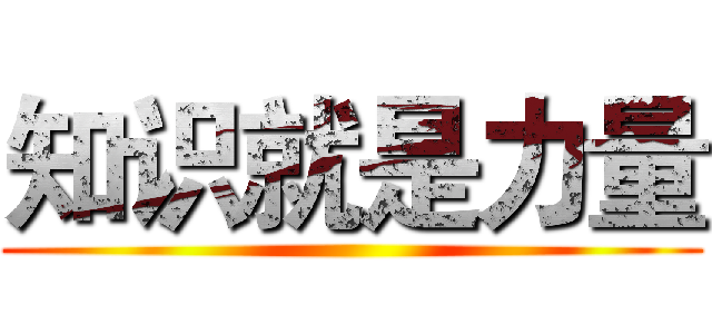 知识就是力量 ()