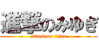 進撃のみゆぎ (attack on titan)