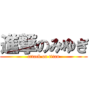 進撃のみゆぎ (attack on titan)