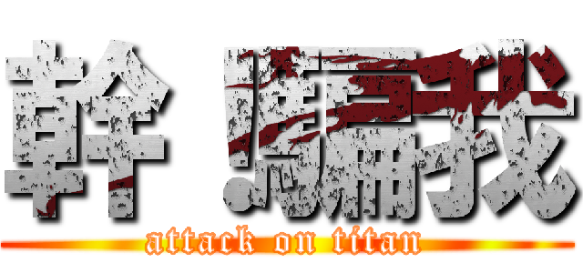 幹！騙我 (attack on titan)