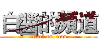 白醬的頻道 (attack on titan)