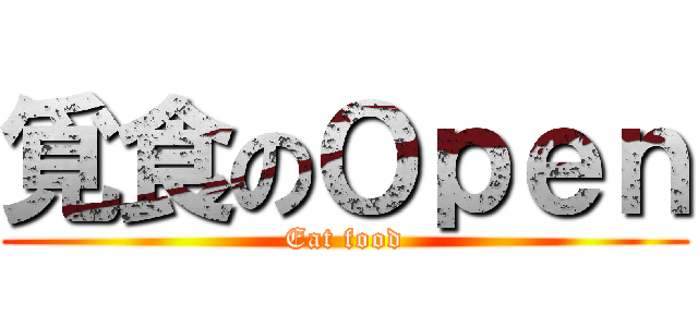 覓食のＯｐｅｎ (Eat food)