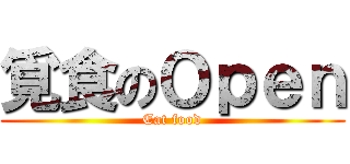 覓食のＯｐｅｎ (Eat food)
