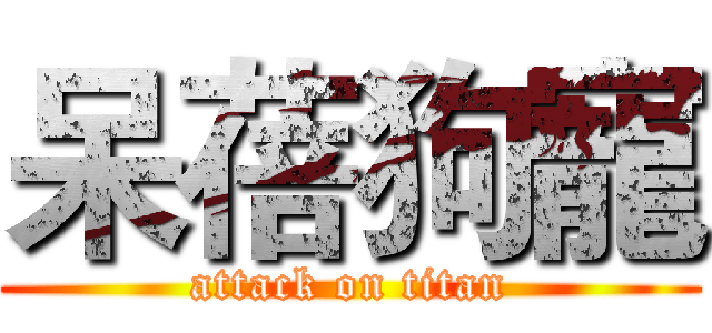 呆蓓狗寵 (attack on titan)