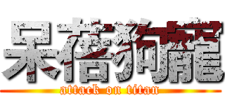 呆蓓狗寵 (attack on titan)