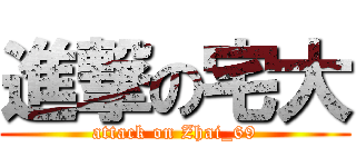 進撃の宅大 (attack on Zhai_69)