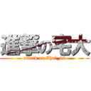 進撃の宅大 (attack on Zhai_69)