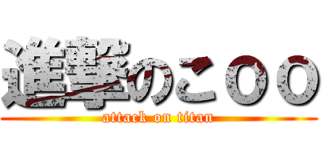 進撃のこｏｏ (attack on titan)