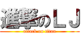 進撃のＬＪ (attack on titan)
