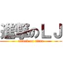 進撃のＬＪ (attack on titan)