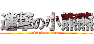 進撃の小熊熊 (attack on titan)