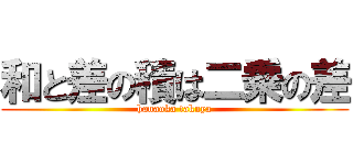 和と差の積は二乗の差 (hanaoka takuya)