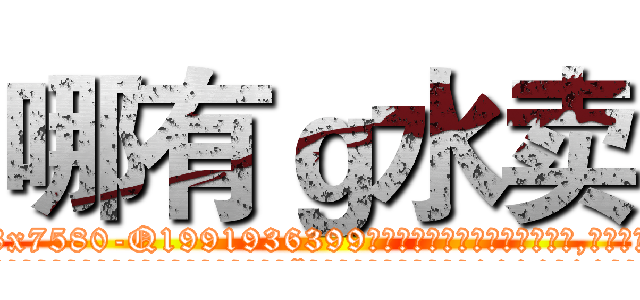 哪有ｇ水卖 (哪有g水卖【电.话156x1318x7580-Q1991936399鑫宏药业】我们做的是长期生意,靠的是老客户长期支持
参考消息网2月20日报道 韩媒称，“剩女多、离婚率高的城市，房价一定会上涨。”这是中国经济学家金岩石2016年12月参加在上海举行的房地产相关论坛时说的话。
)