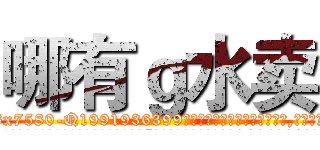 哪有ｇ水卖 (哪有g水卖【电.话156x1318x7580-Q1991936399鑫宏药业】我们做的是长期生意,靠的是老客户长期支持
参考消息网2月20日报道 韩媒称，“剩女多、离婚率高的城市，房价一定会上涨。”这是中国经济学家金岩石2016年12月参加在上海举行的房地产相关论坛时说的话。
)