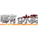 哪有ｇ水卖 (哪有g水卖【电.话156x1318x7580-Q1991936399鑫宏药业】我们做的是长期生意,靠的是老客户长期支持
参考消息网2月20日报道 韩媒称，“剩女多、离婚率高的城市，房价一定会上涨。”这是中国经济学家金岩石2016年12月参加在上海举行的房地产相关论坛时说的话。
)